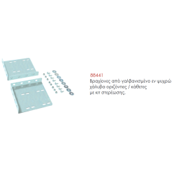 Βραχίονες από γαλβανισμένο εν ψυχρώ χάλυβα οριζόντιες / κάθετες με κιτ στερέωσης.